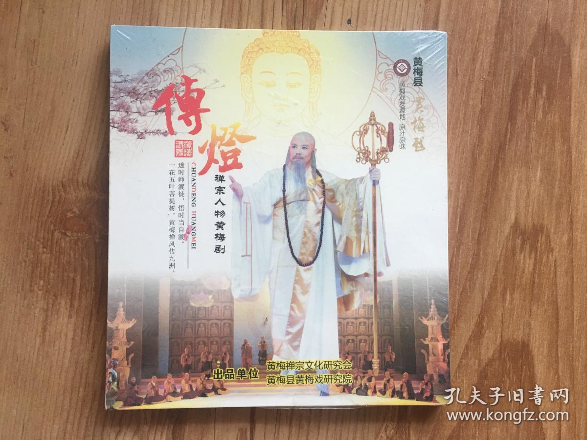 光盘DVD:禅宗人物黄梅剧--传灯\/迷时师渡徒,悟