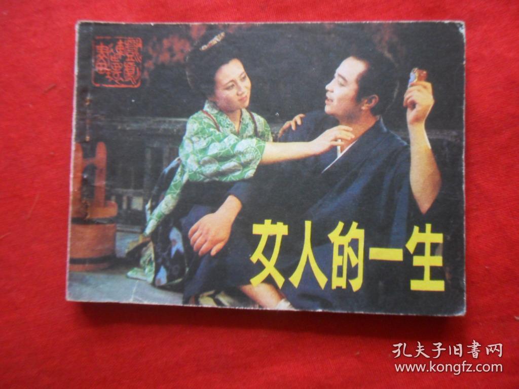 女人的一生