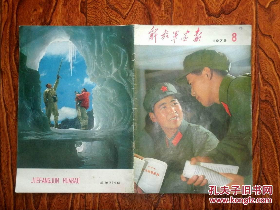 解放军画报1975年8期_解放军画报社_孔夫子旧书网