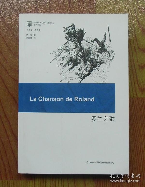 【正版现货】西方经典:罗兰之歌 法国骑士文学鼻祖