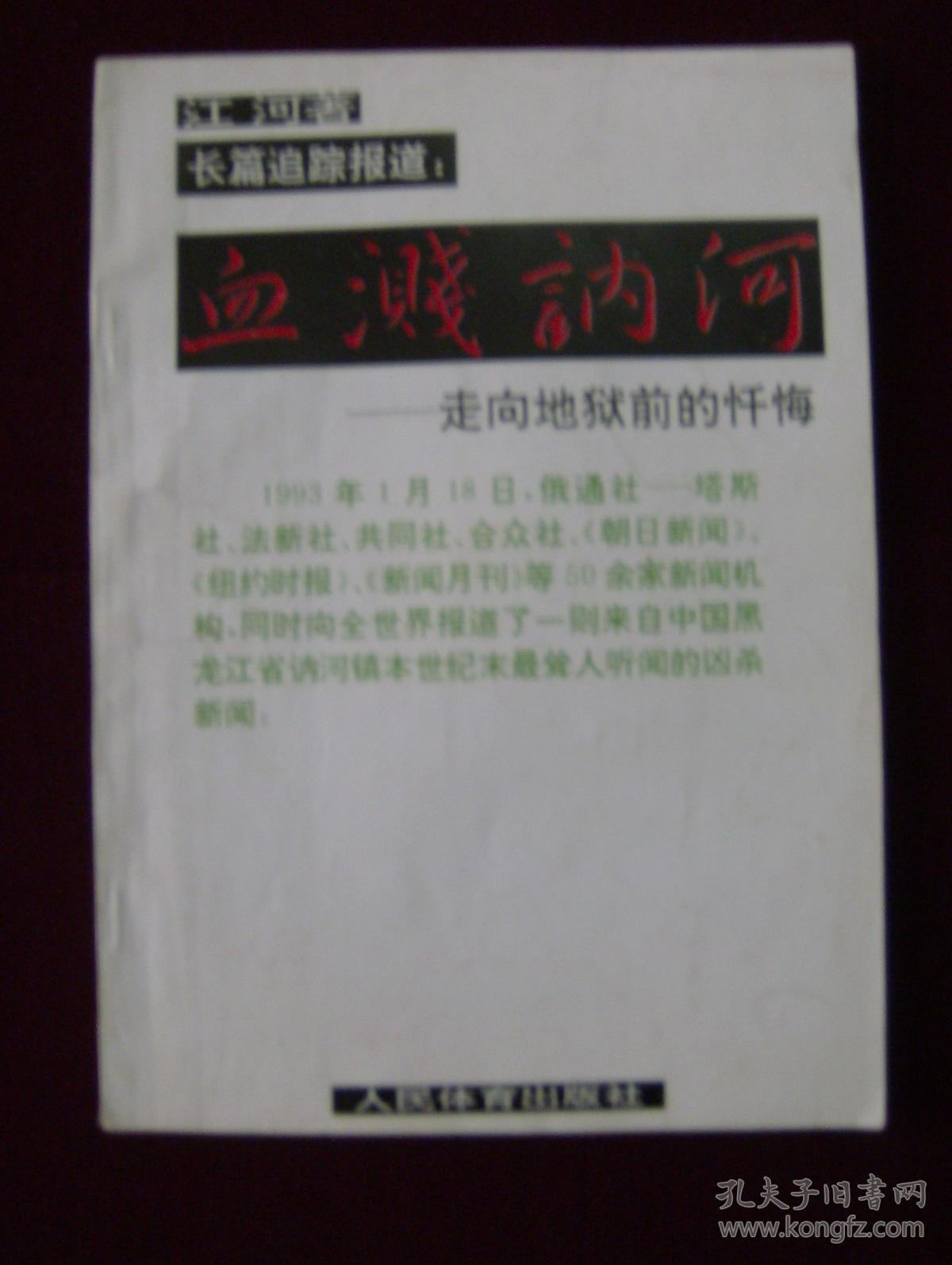 血溅讷河——走向地狱前的忏悔