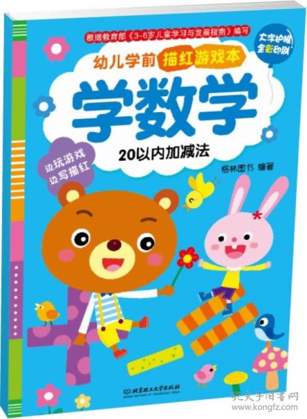 幼儿学前描红游戏本·学数学:20以内加减法