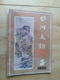四川文物 杂志1990/5期