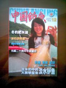 中国钓鱼（2007年第12期）
