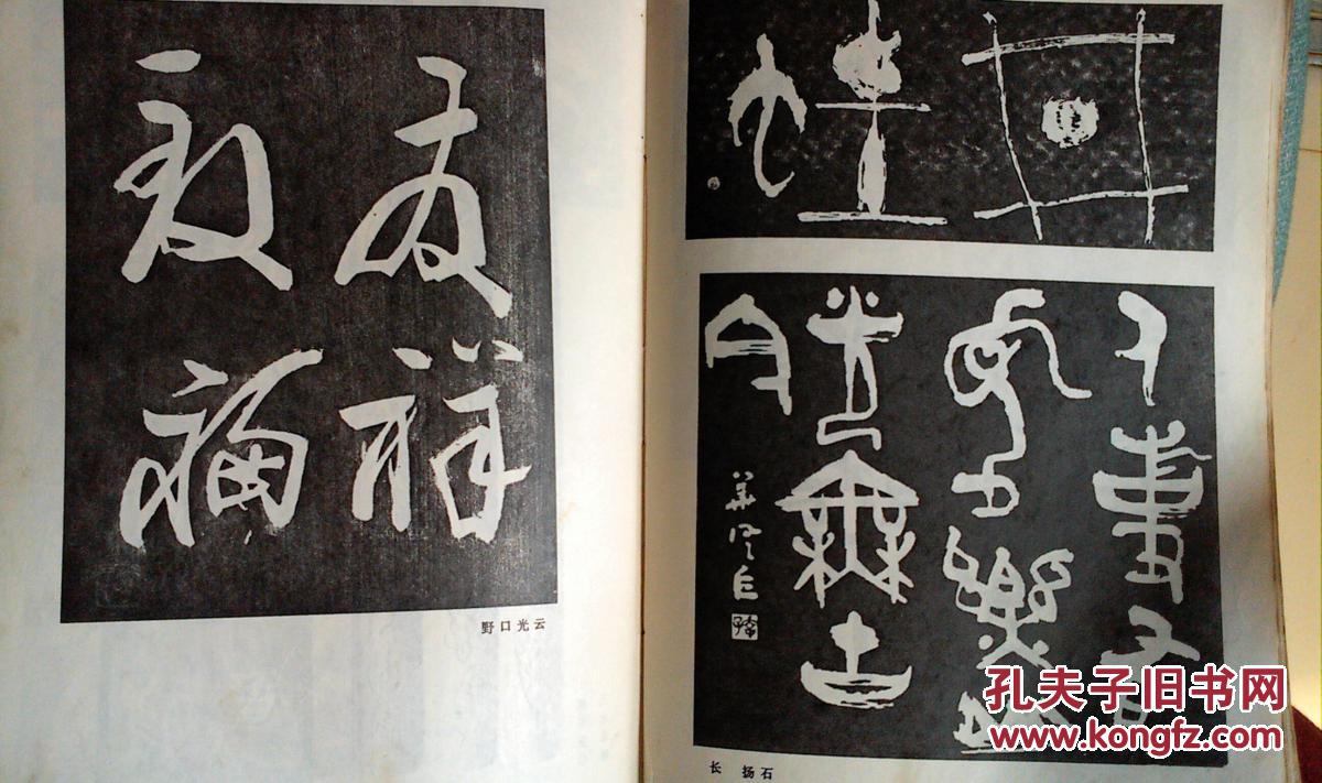 日本少字数书法刻字作品选 ( 沈鹏:前言)