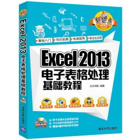 Excel 2013电子表格处理基础教程\/新起点电脑