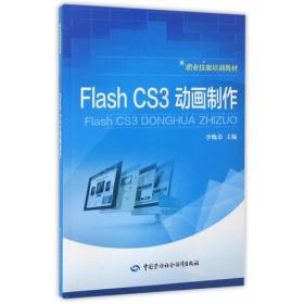 Flash CS3 动画制作
