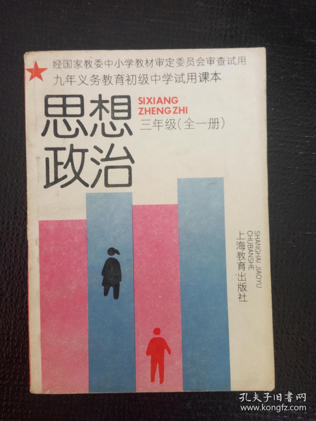 九年义务教育初级中学试用课本:思想政治(三年级全一册)