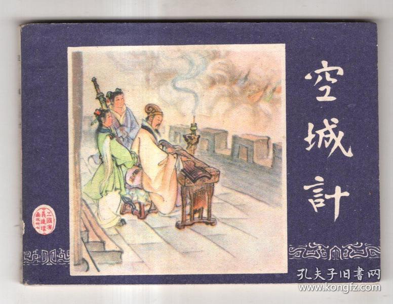《三国演义》(37)空城计.(80年版)