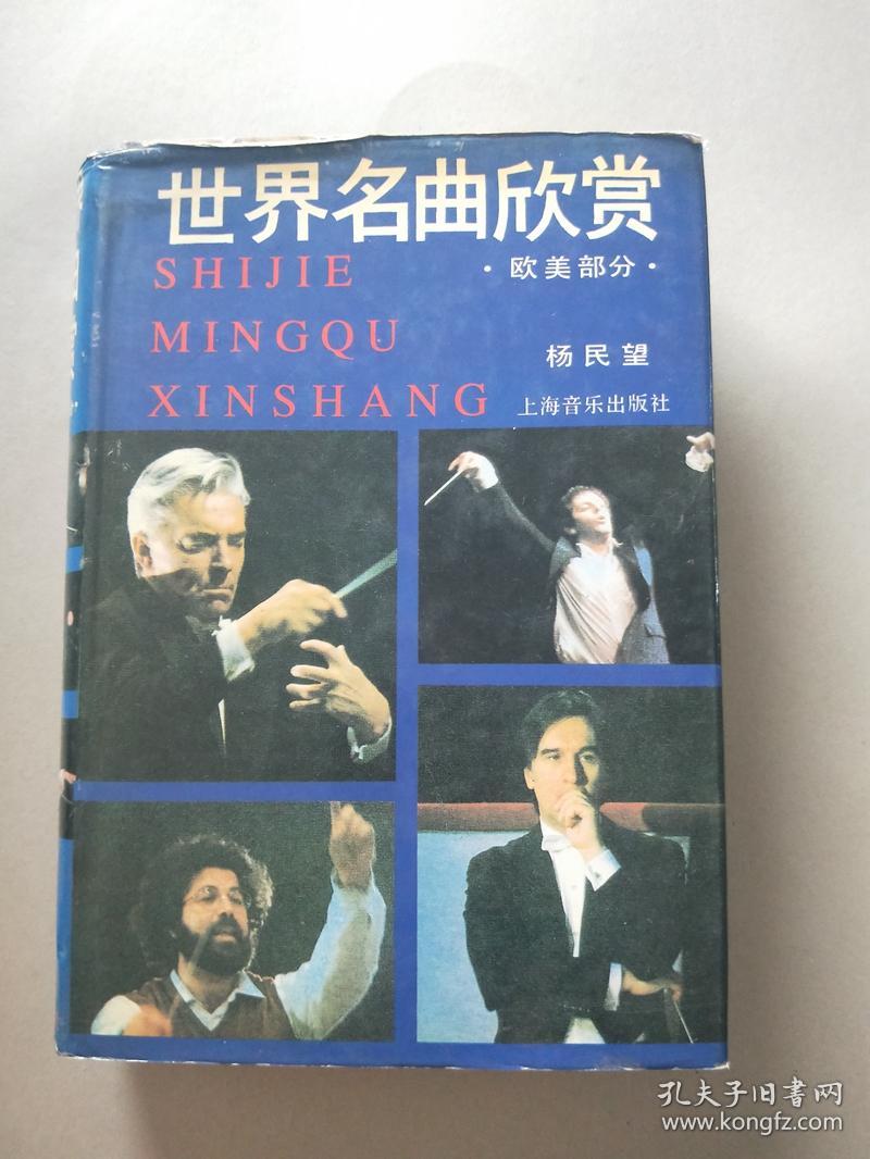 世界名曲欣赏 欧美部分 德俄部分---上下册--2本