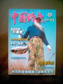中国钓鱼（2007年第11期）