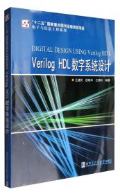 Verilog HDL数字系统设计