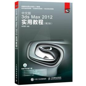 中文版3dsMax2012使用教程
