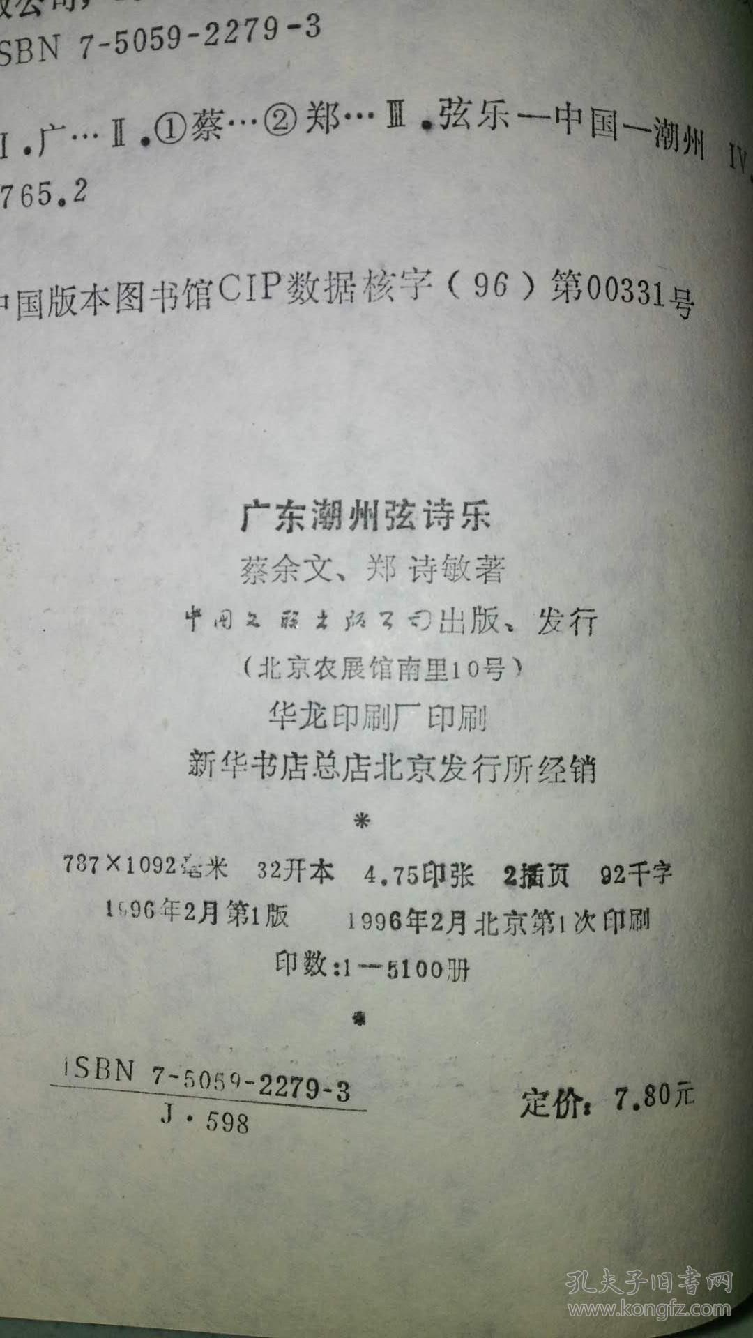 蔡余文签赠本广东潮州弦诗乐1996年一版一印品好