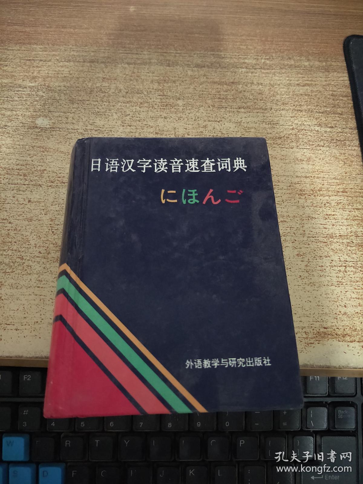 日语汉子读音速查词典