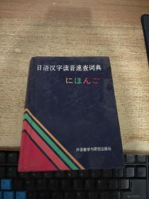 日语汉子读音速查词典