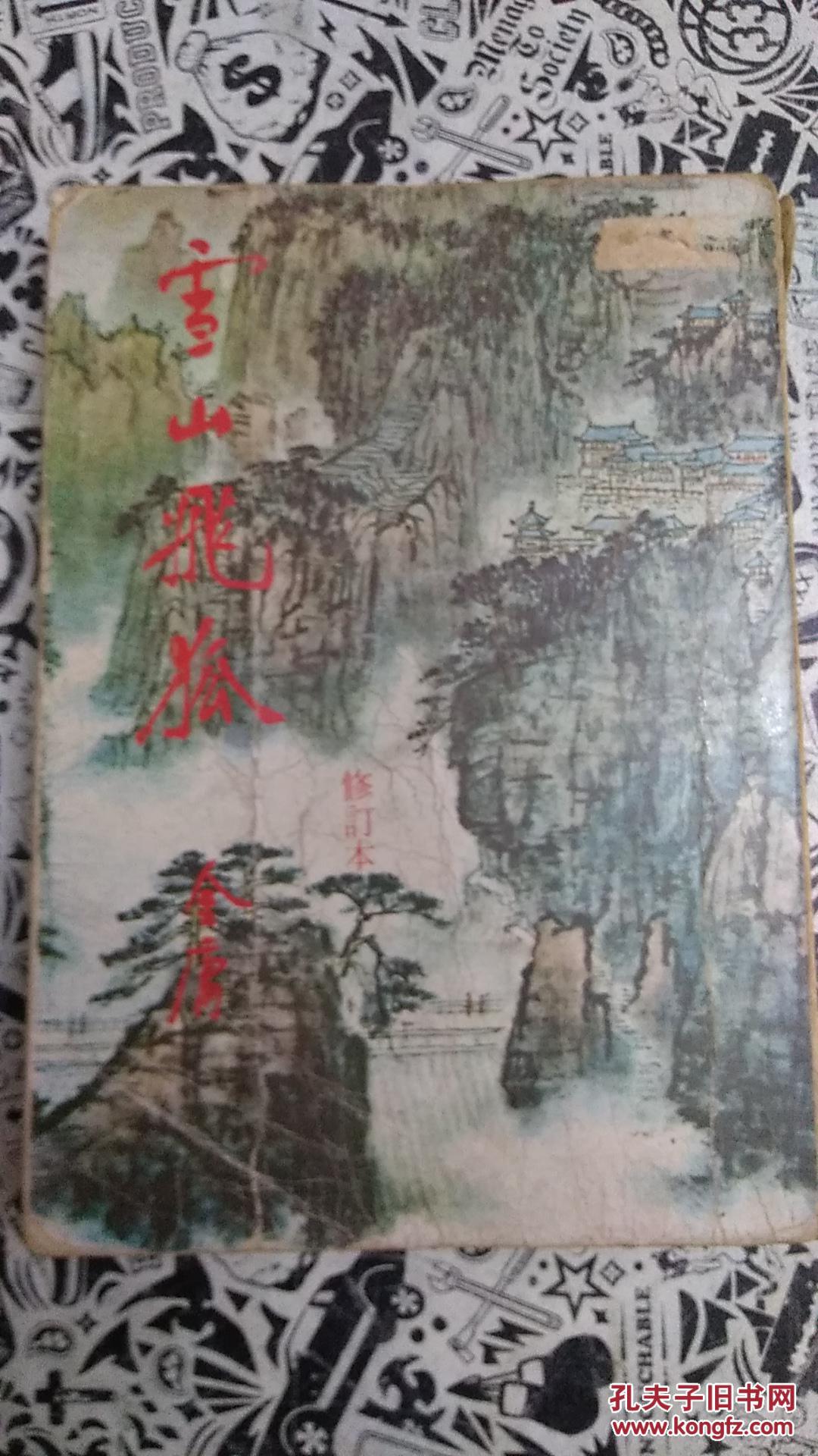 东南亚版 明河社金庸武侠小说《雪山飞狐》1981元月再版