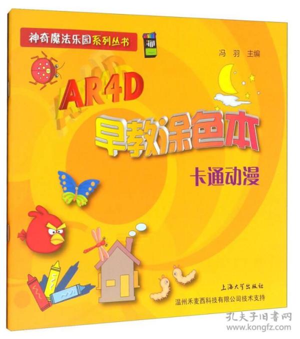 神奇魔法乐园系列丛书·AR4D早教涂色本:卡通