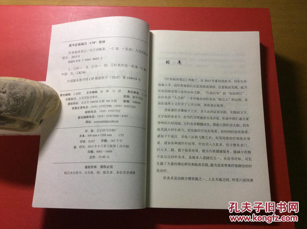 针灸临床笔记(第二版)