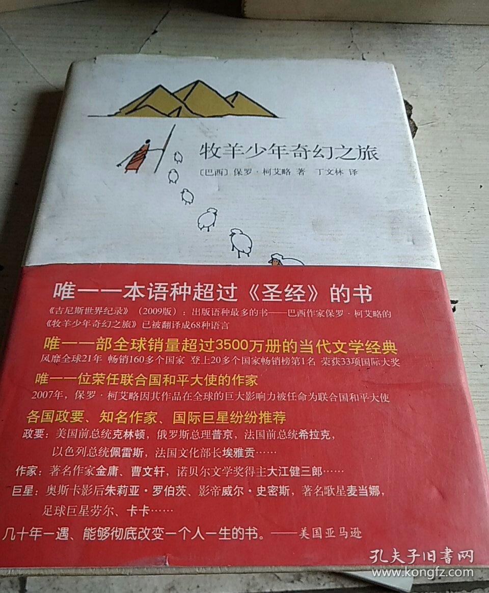 牧羊少年奇幻之旅