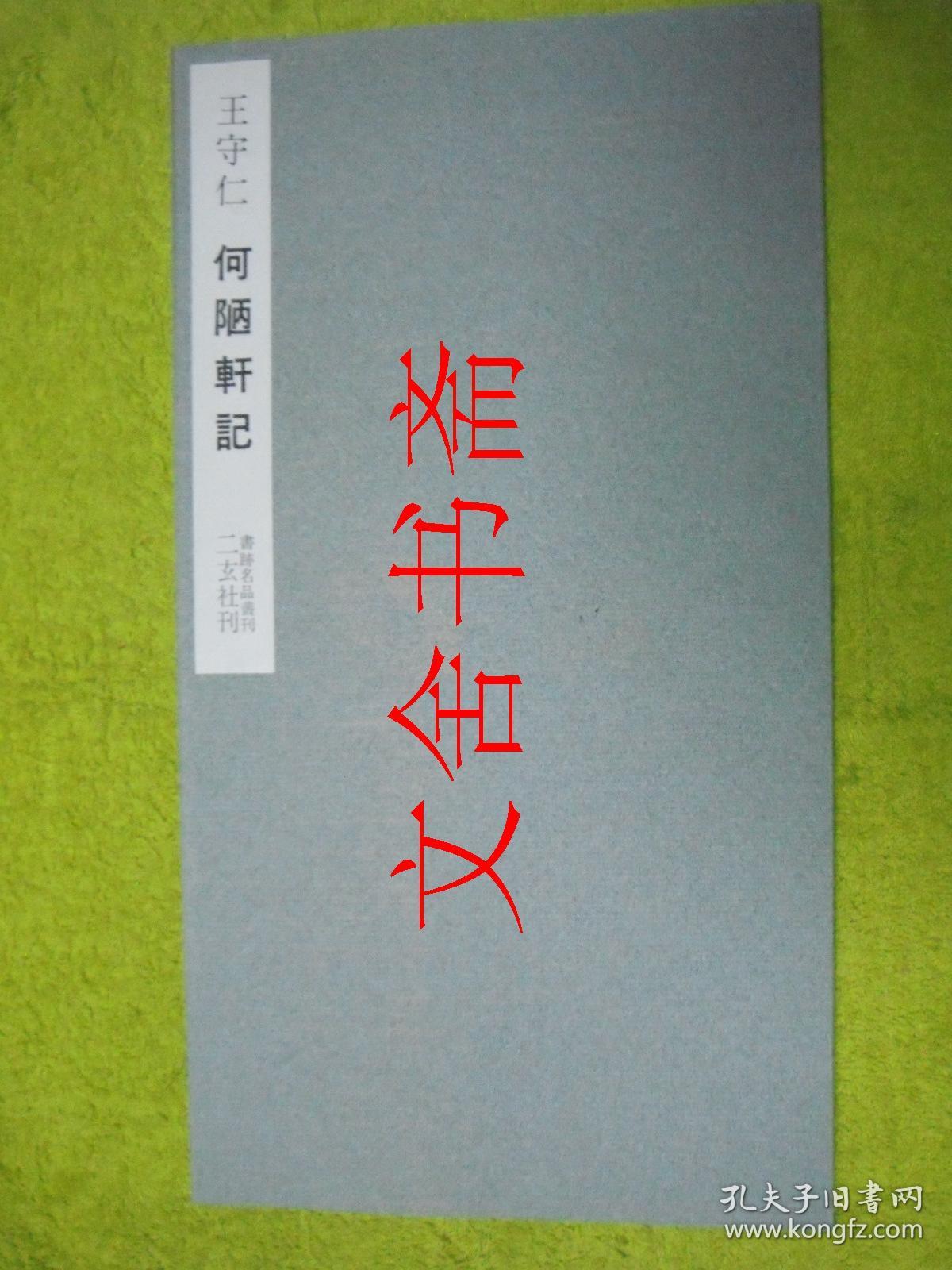 书迹名品丛刊《王守仁 何陋轩记(二玄社)