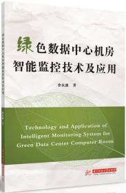绿色数据中心机房智能监控技术及应用