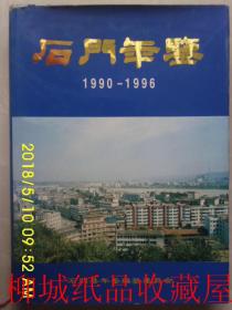 石门年鉴（1990--1996）