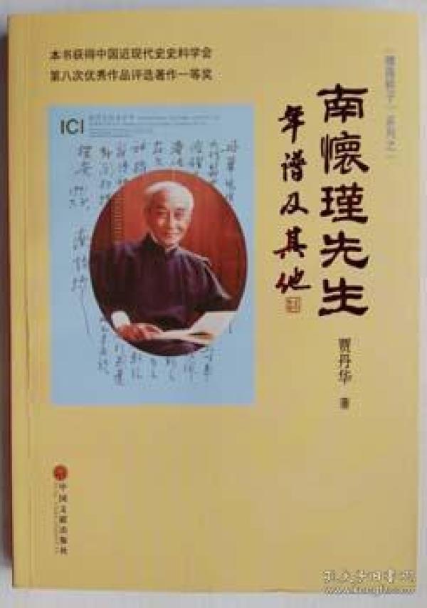 南怀瑾先生年谱及其他