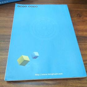 清华大学继续教育学院计算机系列培训教材【J