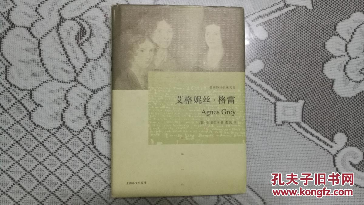 艾格妮丝·格雷 勃朗特三姐妹文集 一版一印 正