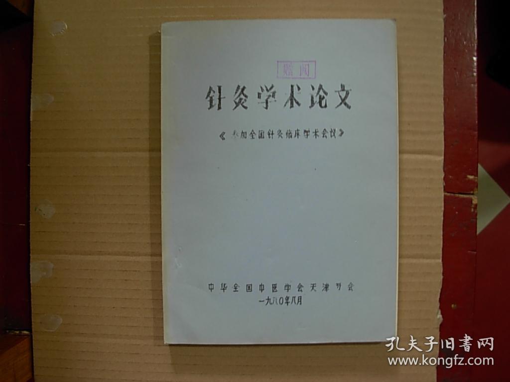 针灸学术论文 (包括:刘文泉老医生烧山火.透天