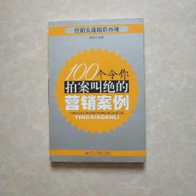 100个令你拍案叫绝的营销案例