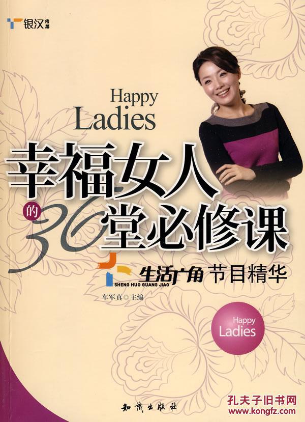 【正版一手书】《幸福女人的36堂必修课--生活
