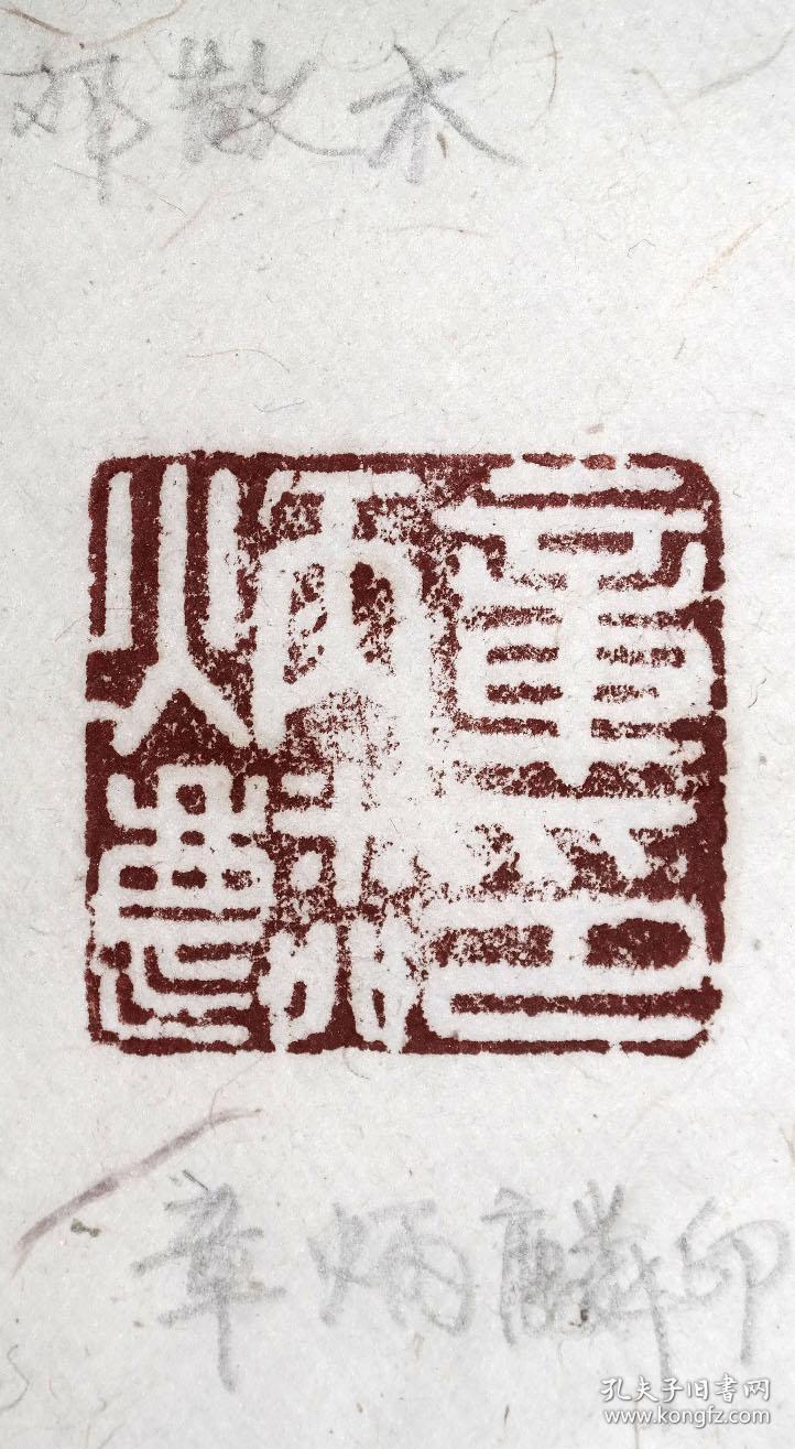 【藏品详情】  【名称】名人老印章:(已故近现代"海上画派"杰出的书法