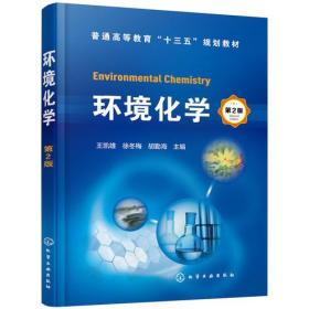 环境化学第二版