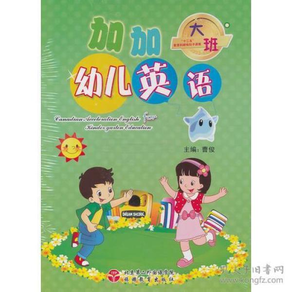 9787563724697加加幼儿英语-大班-(全4册)
