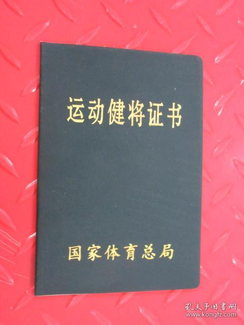 运动健将证书