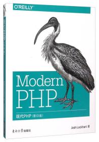 现代PHP（影印版）