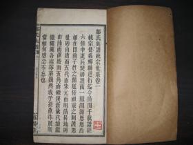 民国乙亥年(1935年)邹氏族谱(卷一、卷十六)二