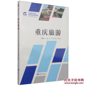 中等职业学校重点专业规划教材:重庆旅游 978