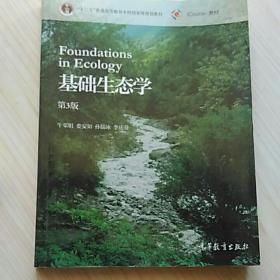 基础生态学(第3版)