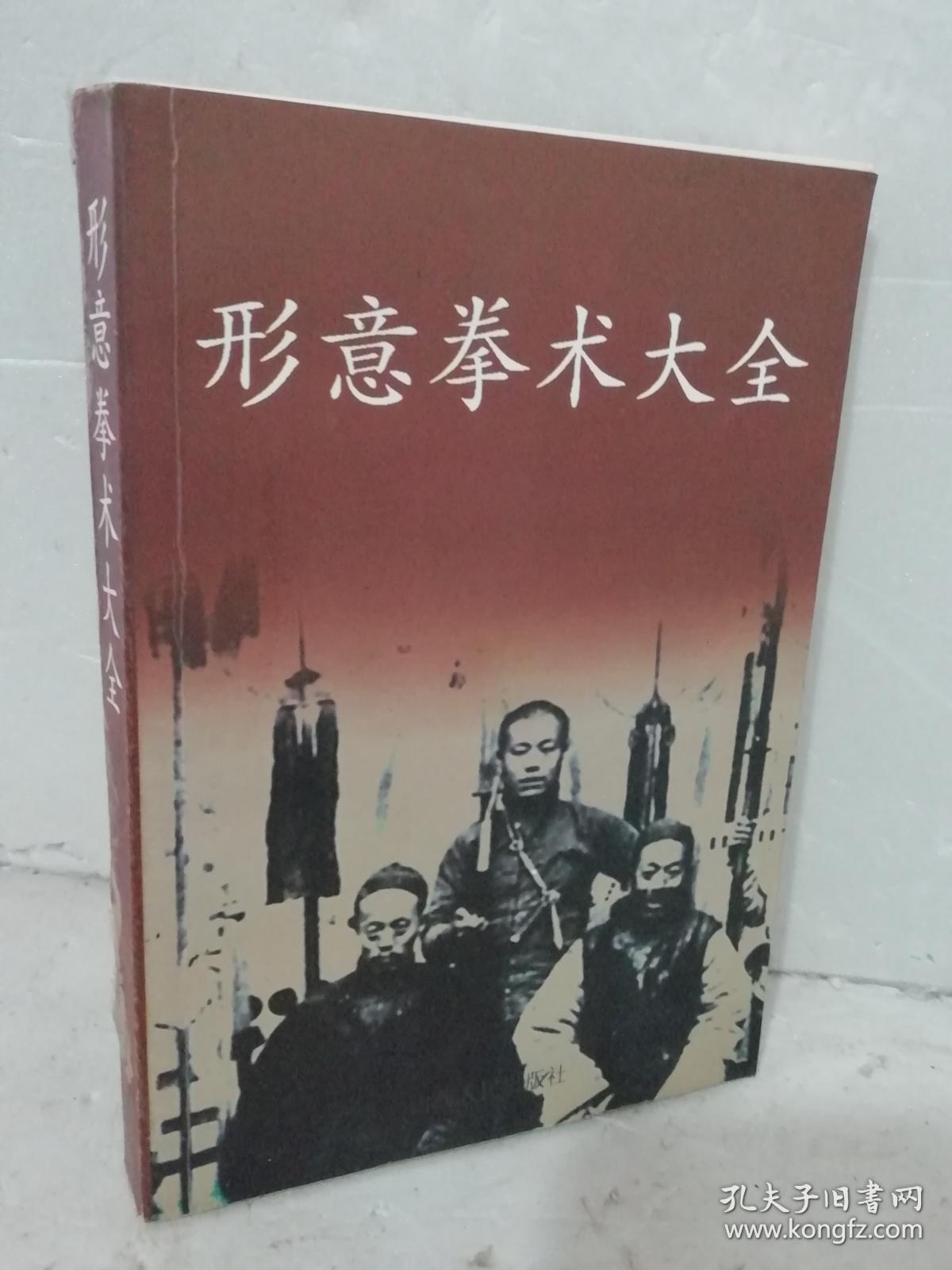 形意拳术大全(程素仁)_简介_价格_体育书籍_孔网