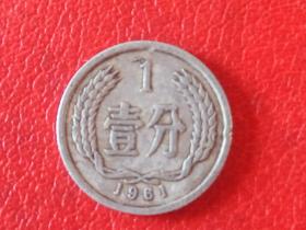 1961年第二套人民币1分硬币