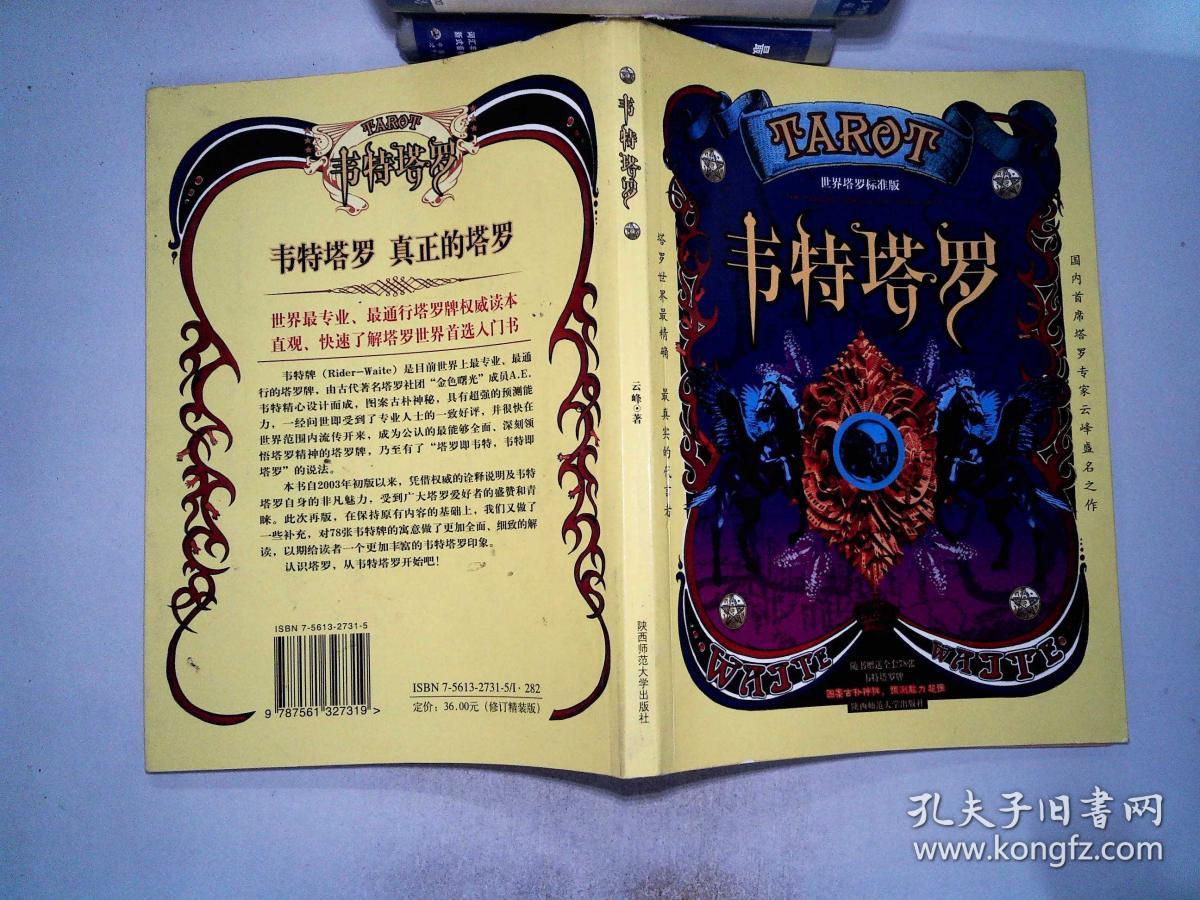 韦特塔罗(精装版)附赠全套78张韦特塔罗牌