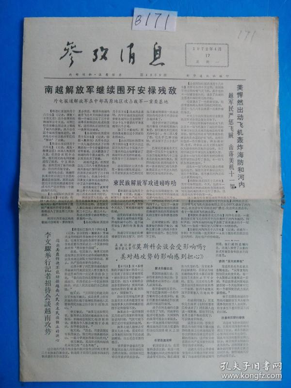 文革老报纸:参考消息 1972年4月17日(1—4版)