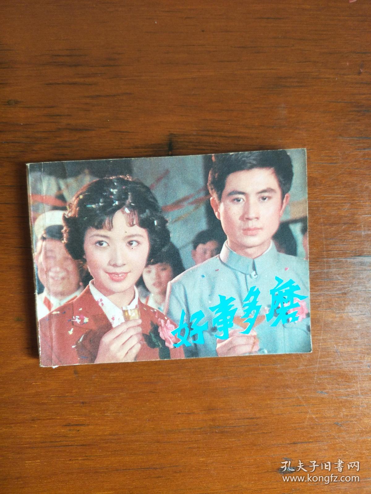 好事多磨(电影连环画)