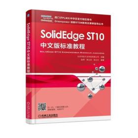 SolidEdge ST10中文版标准教程