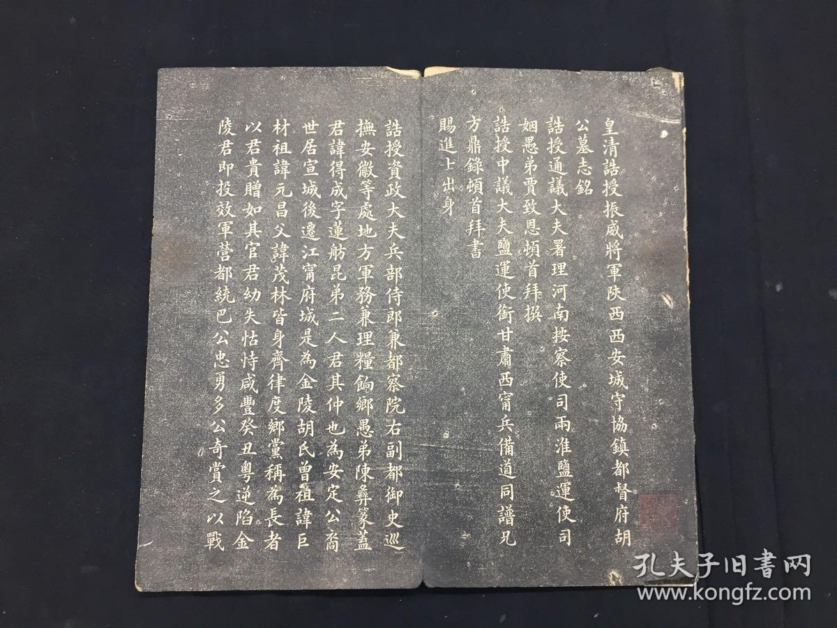 身与名俱芳:清代(清故振威将军胡公墓志铭)拓本一册:前有篆书碑额.