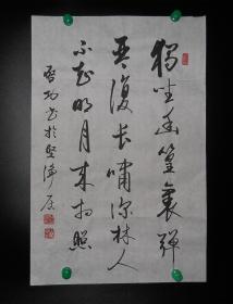 郑伯劲书法竹里馆唐王维独坐幽篁里弹琴复长啸深林人不知明月来相照