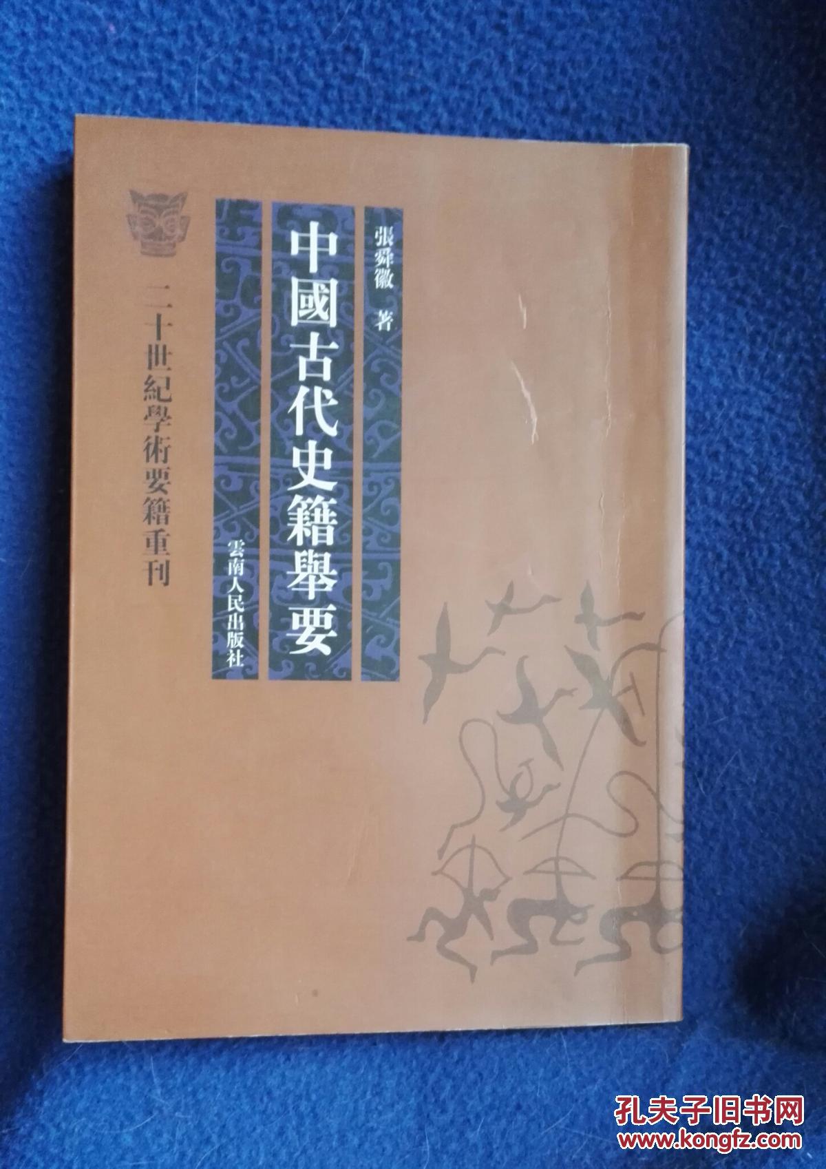 中国古代史籍举要